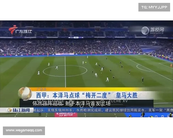 本泽马梅开二度,皇马主场大胜赫塔费 本泽马梅开二度,皇马主场大胜赫塔费